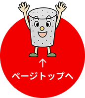 ページ上部へ戻るボタン