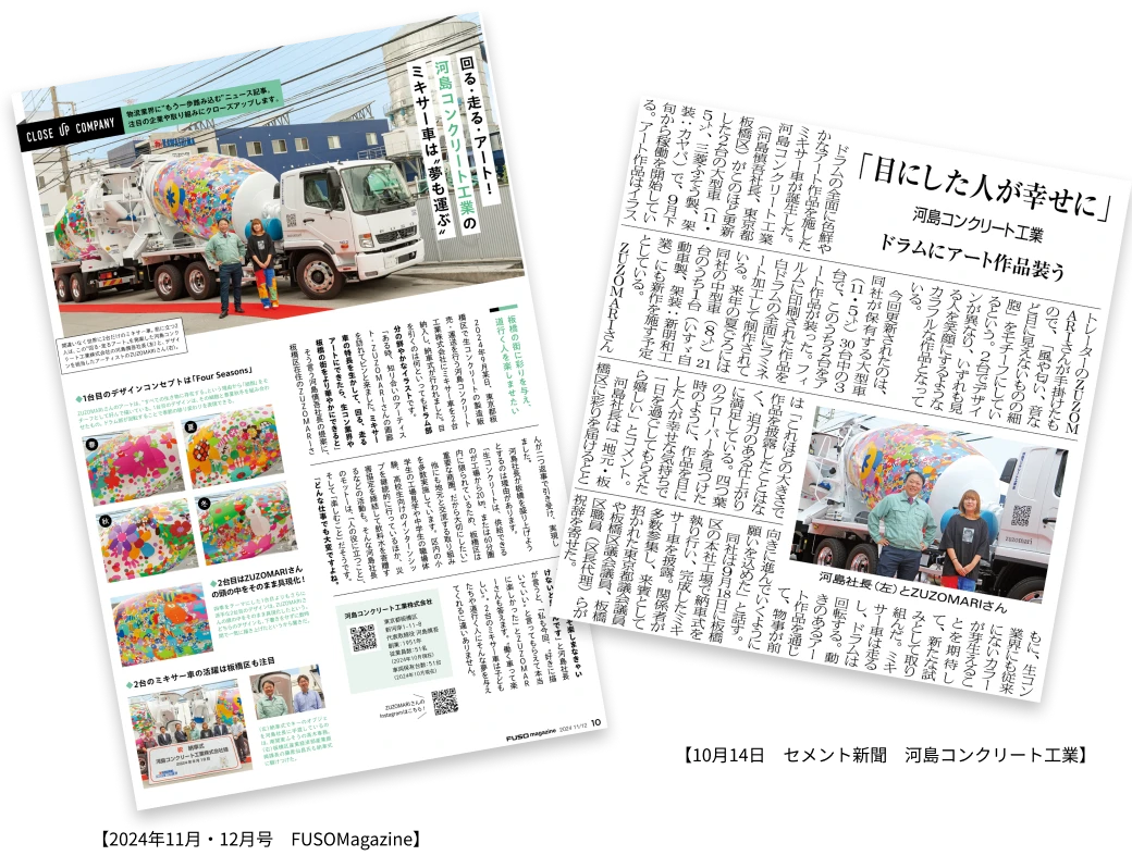 「2024年11月・12月号　FUSOMagazine」と「2024年10月14日　セメント新聞　河島コンクリート工業」に掲載されている画像。