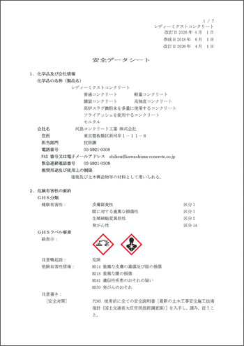 SDS安全データシート