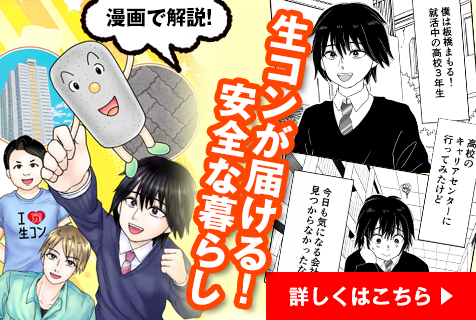 漫画で解説!生コンが届ける!安全な暮らし