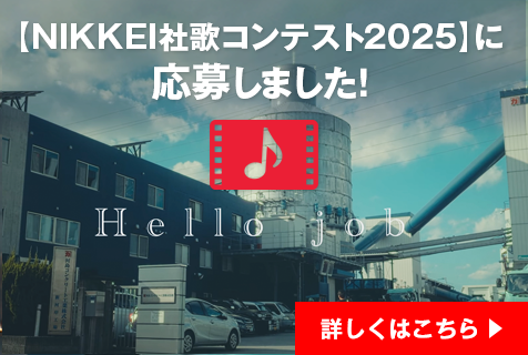 NIKKEI社歌コンテスト2025