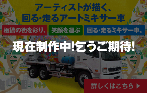 アーティストが描く、回る・走るアートミキサー車