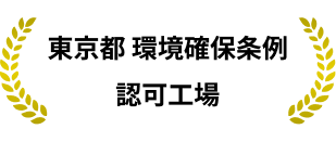 東京都 環境確保条例 認可工場