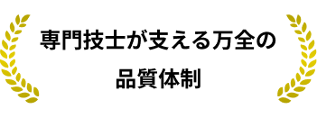 専門技士が支える万全の品質体制