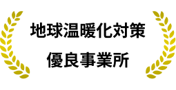 地球温暖化対策 優良事業所