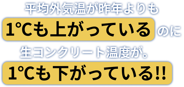 平均外気温が昨年よりも1℃も上がっているのに生コンクリート温度が。1℃も下がっている!!