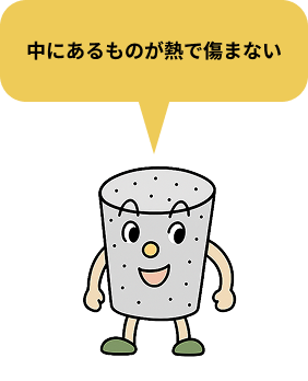 中にあるものが熱で傷まない