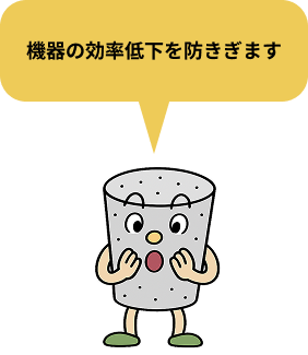 機器の効率低下を防きぎます