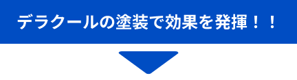 デラクールの塗装で効果を発揮！！