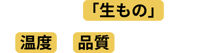 コンクリートは「生もの」であり、温度が品質に直結します。