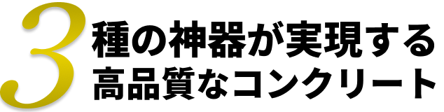 3種の神器が実現する高品質なコンクリート