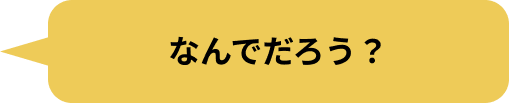 なんでだろう？