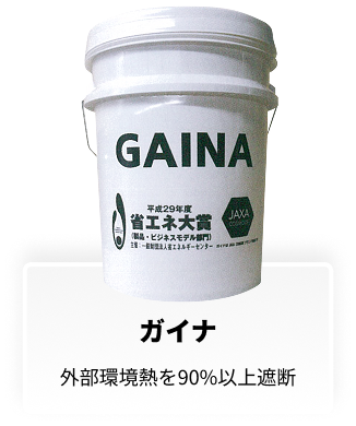 ガイナ 外部環境熱を90%以上遮断