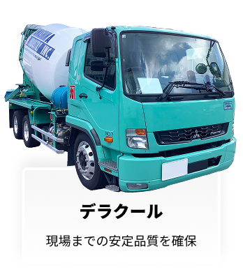 デラクール 現場までの安定品質を確保